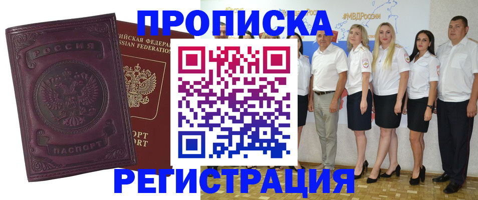купить прописку в Партизанске